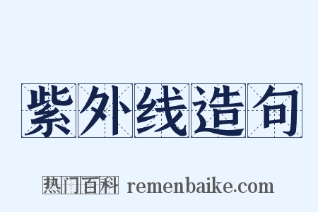 紫外线造句是什么意思的图片